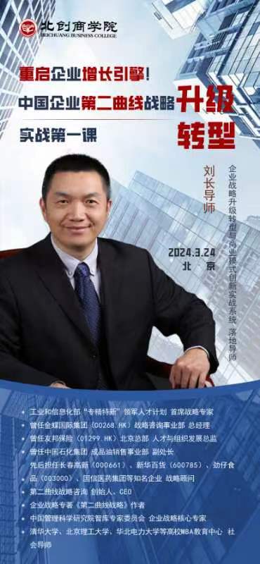 2024中国企业第二曲线战略 转型 实战第一课_刘长导师