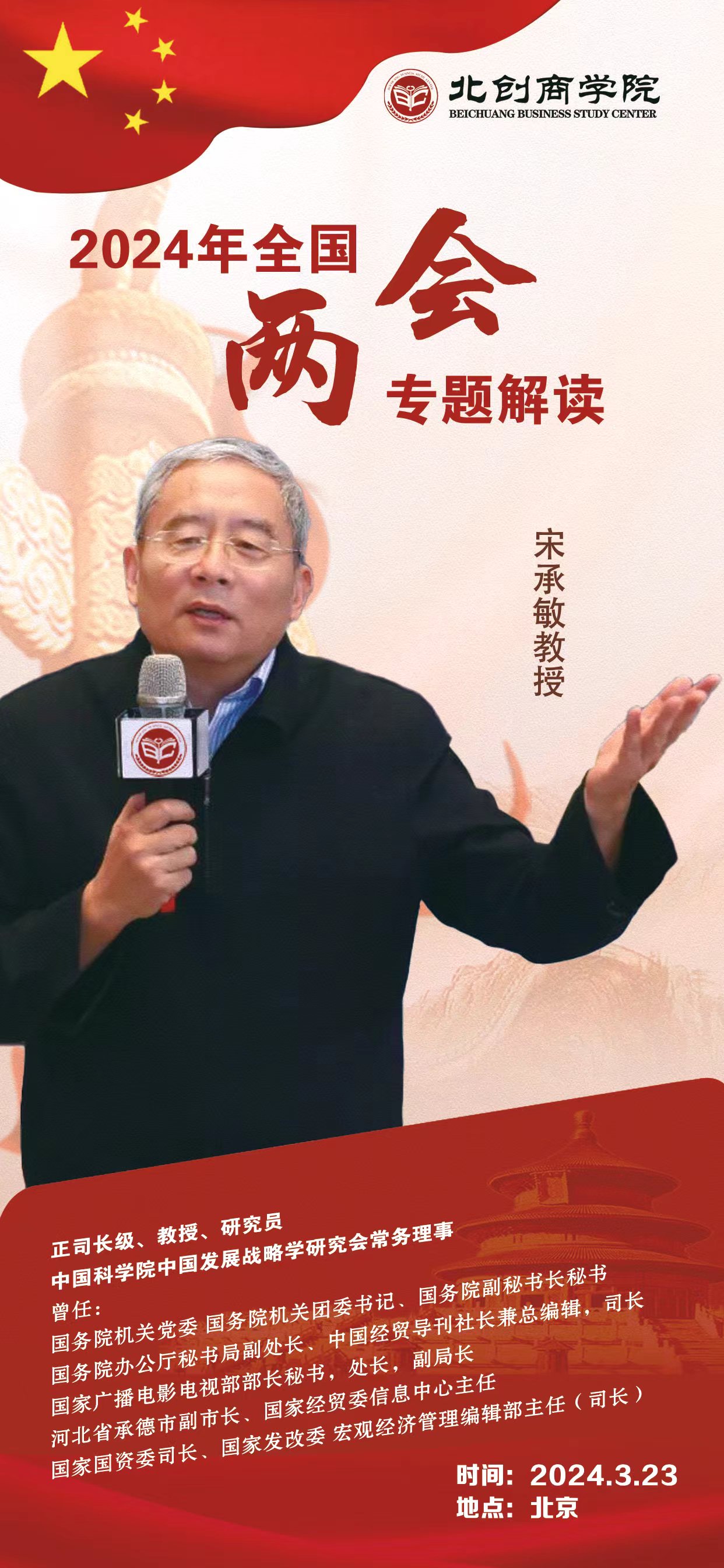 2024年全国两会专题解读_宋承敏教授