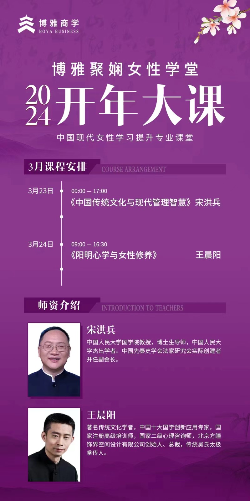 2024年博雅女性学堂课程安排_宋洪兵_王晨阳