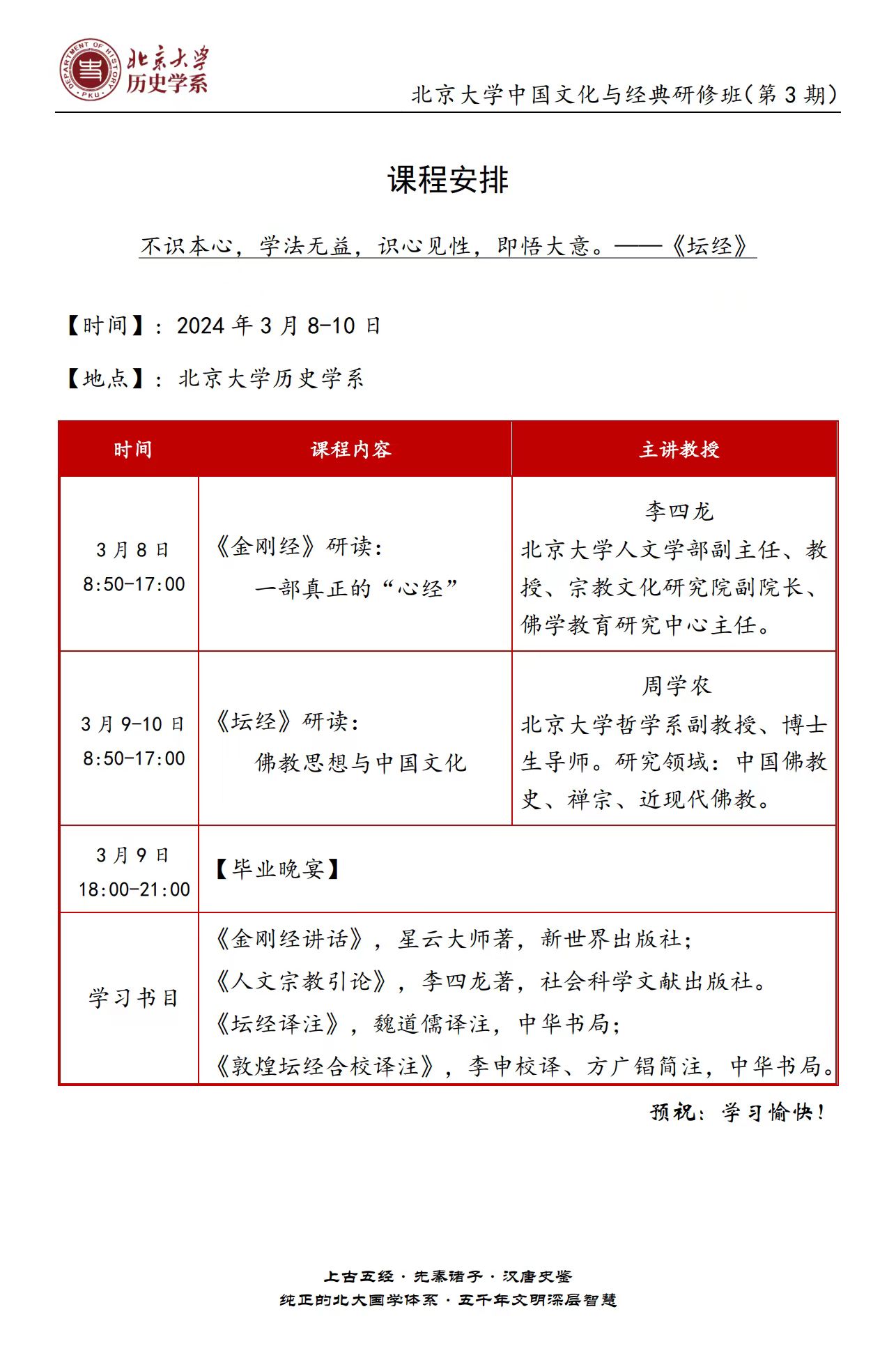 2024北京大学中国文化与经典研修班(第3期) 3月课程安排_李四龙_周学农
