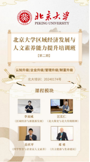 2024北京大学区域经济发展与 人文素养能力提升培训班 [第二期]_李双成_江长仁_岳庆平_邓勇