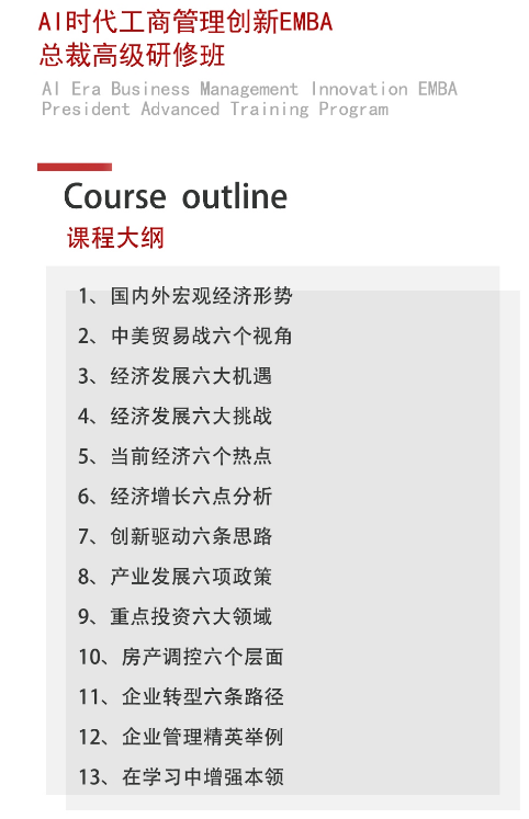 2024AI时代工商管理创新EMBA_企业并购与资本运营_两会政策解读与前景展望