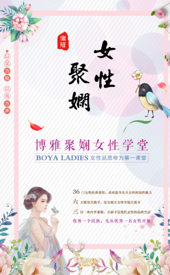 2024博雅聚娴女性学堂女性品质修为第一课堂_女性幸福力提升