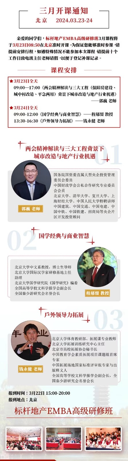 2024年3月高景亚太标杆地产emba研修班课程安排_郭巍_程郁缀_钱永健