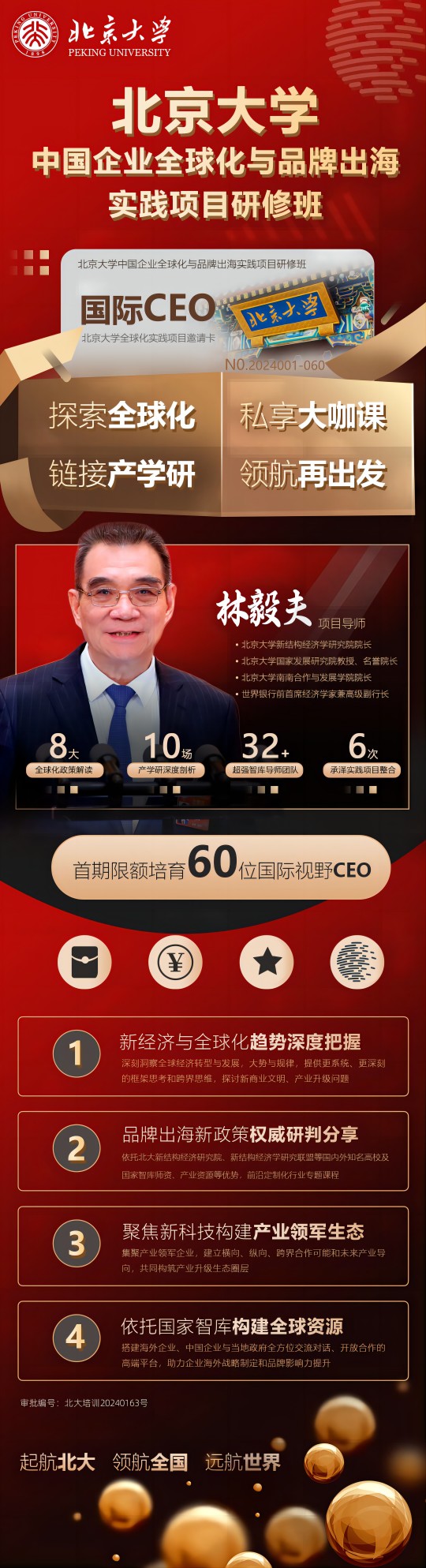 2024年北京大学中国企业全球化与品牌出海实践项目研修班项目导师林毅夫