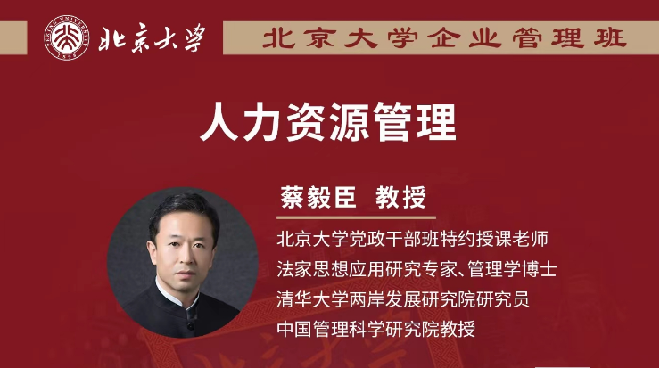 2024北京大学企业管理班3月30-31日 _人力资源管理_深圳_蔡毅臣
