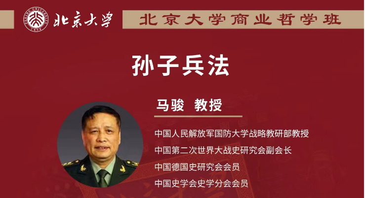 2024北京大学商业哲学班3月30-31日_深圳_孙子兵法_马骏