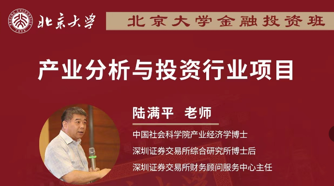 2024北京大学深圳研究生院金融投资与上市并购实战班3月23-24日_深圳 _陆满平