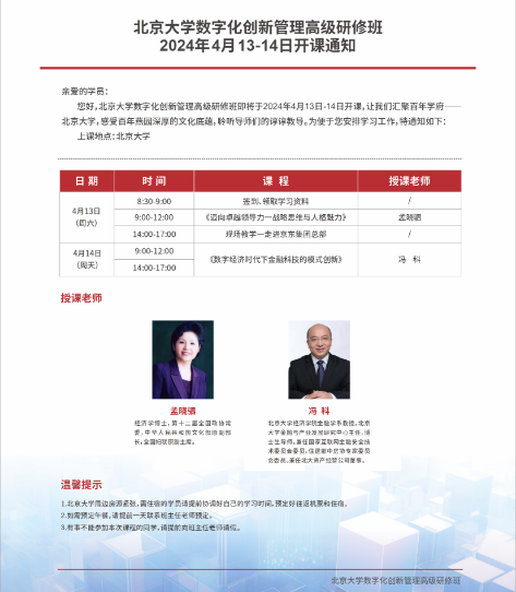 北京大学数字化创新管理高级研修班 2024年4月13-14日开课通知_孟晓驷_冯科