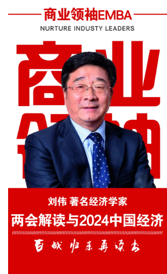 2024商业领袖EMBA_刘伟_两会解读与2024中国经济