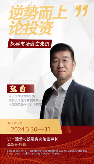 2024资本运营与投融资决策董事长高级研修班_企业并购与资本运营_张勇