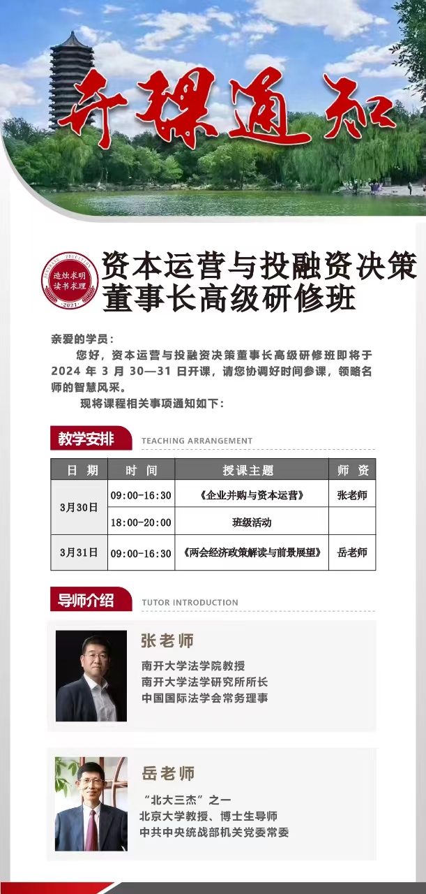 2024资本运营与投融资决策董事长高级研修班3月课程安排_张勇