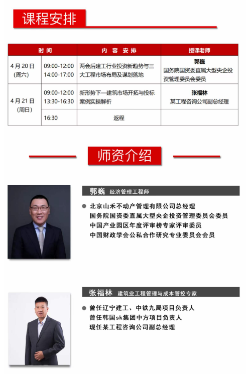 中国建筑业 EMBA高级研修班 4月20-21日_北京_郭巍_张福林_两会后建工行业投资新趋势与三大工程市场布局及谋划落地