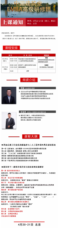 2024中国建筑业 EMBA高级研修班 4月20-21日_北京_郭巍_张福林_两会后建工行业投资新趋势与三大工程市场布局及谋划落地_新形势下一建筑市场开拓与投标案例实操解析
