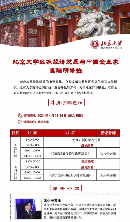 北京大学区域经济发展与中国企业家 高端研修班4月13-14日_朱少平_数字经济与第五次财富浪潮_北京