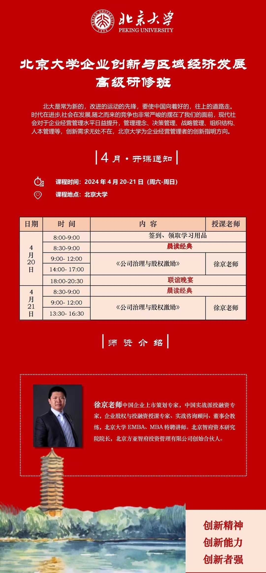 2024北京大学企业创新与区域经济发展 高级研修班4月20-21日_徐京_公司治理与股权激励_北京