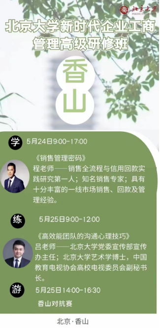 2024北京大学新时代企业工商 管理高级研修班5月24-25日_程广见_销售管理密码_高效能团队的沟通心理技巧_北京