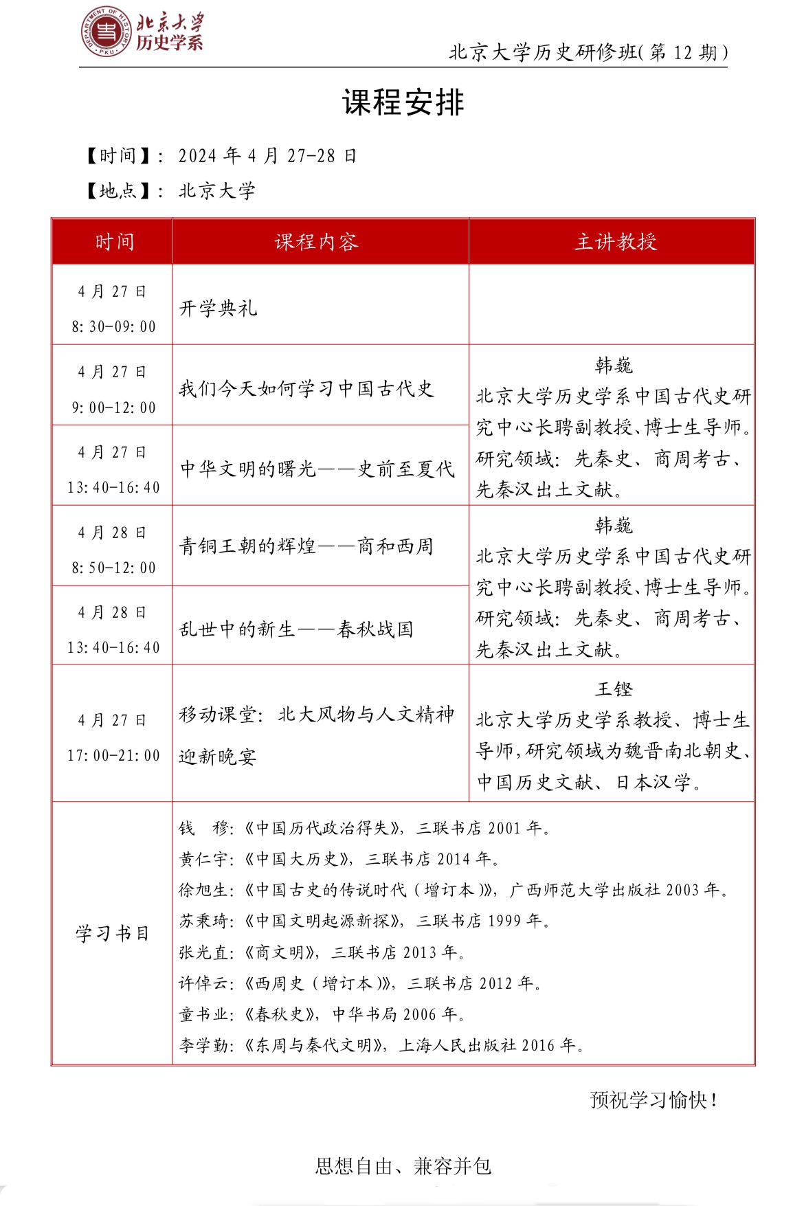 2024北京大学历史研修班_中华文明的曙光--史前至夏代_青铜王朝的辉煌--商和西周_乱世中的新生--春秋战国