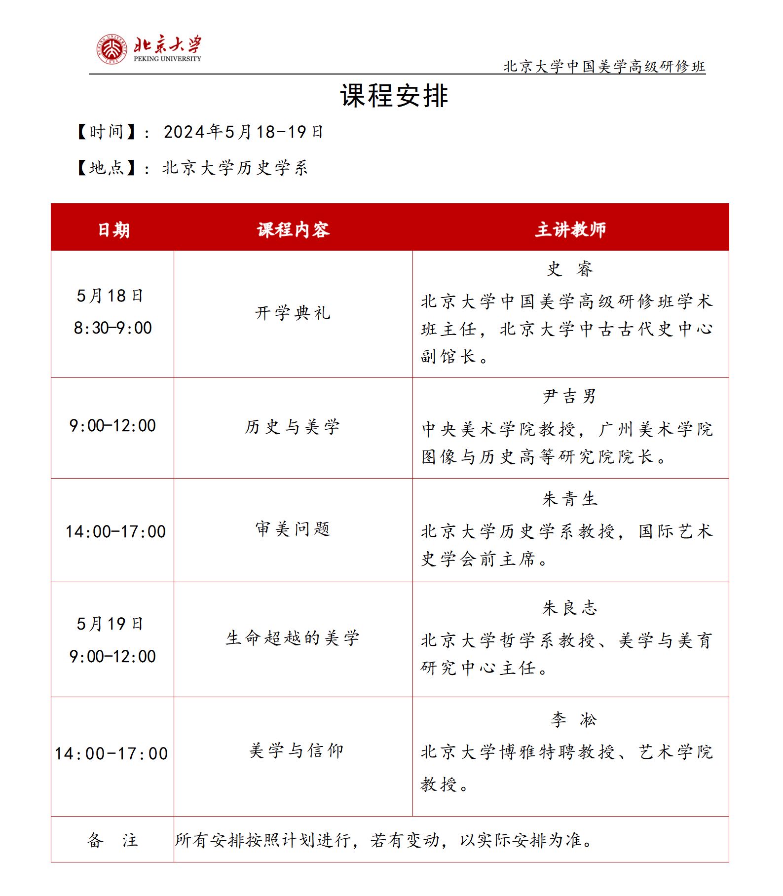 北京大学中国美学高级研修班 课程安排2024年5月18-19日_史 睿_尹吉男_朱青生_朱良志_李 凇