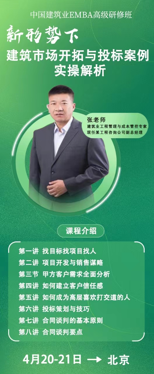 2024中国建筑业EMBA高级研修班 _新形势下 建筑市场开拓与投标案例 实操解析_4月20-21日_北京