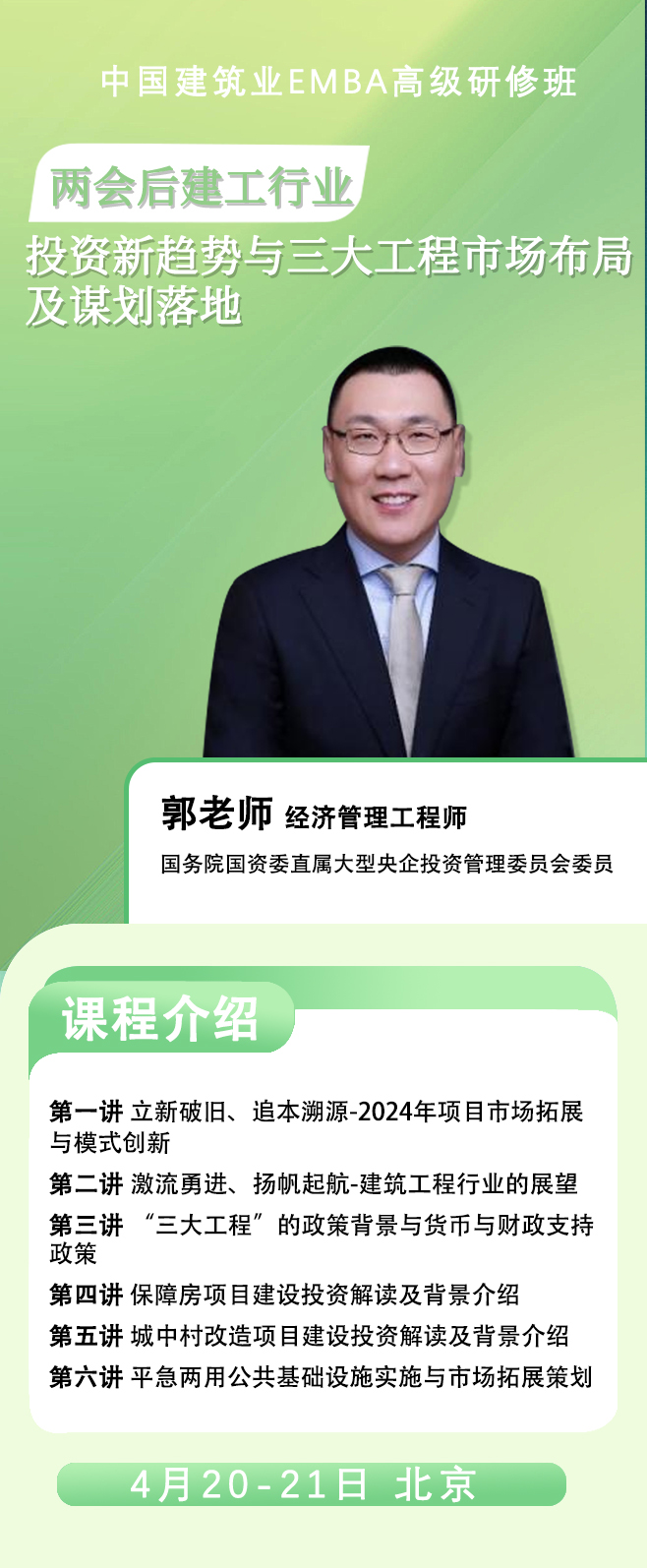 2024中国建筑业EMBA高级研修班 4月20-21日_两会后建工行业 投资新趋势与三大工程市场布局 及谋划落地_北京