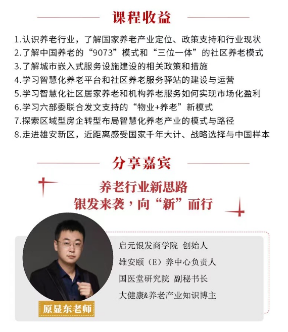 2024高景亚太标杆地产EMBA高级研修班_养老行业新思路|银发来袭，向“新”而  行_养老产业发展机遇与政策解读_科技赋能·社区、居家、机构落地项目全面解读