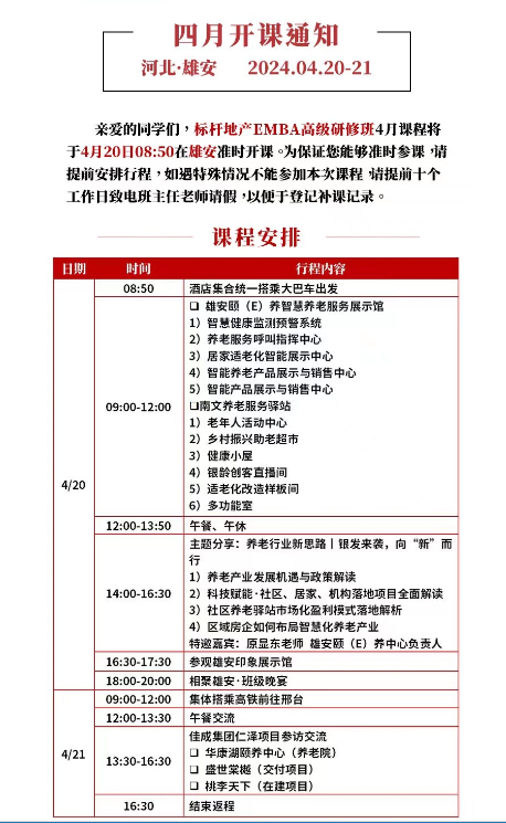 2024高景亚太标杆地产EMBA 高级研修班房企转型区域智慧养老产业发展新机遇 四月开课通知_原显东_雄安