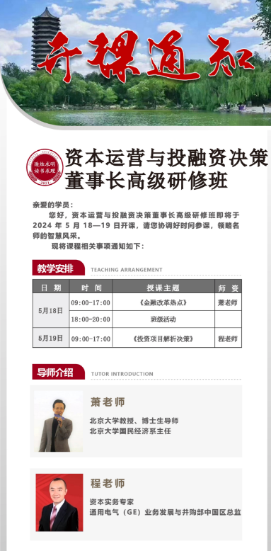 2024资本运营与投融资决策董事长高级研修班5月18-19日开课_金融改革热点_投资项目解析决策_北京