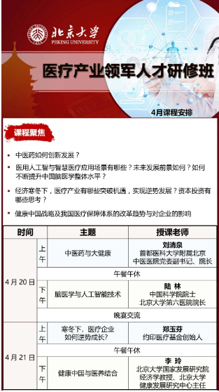 2024北京大学医疗产业领军人才研修班 4月课程安排_中医药与大健康_医疗企业如何逆势成长_健康中国与医养结合