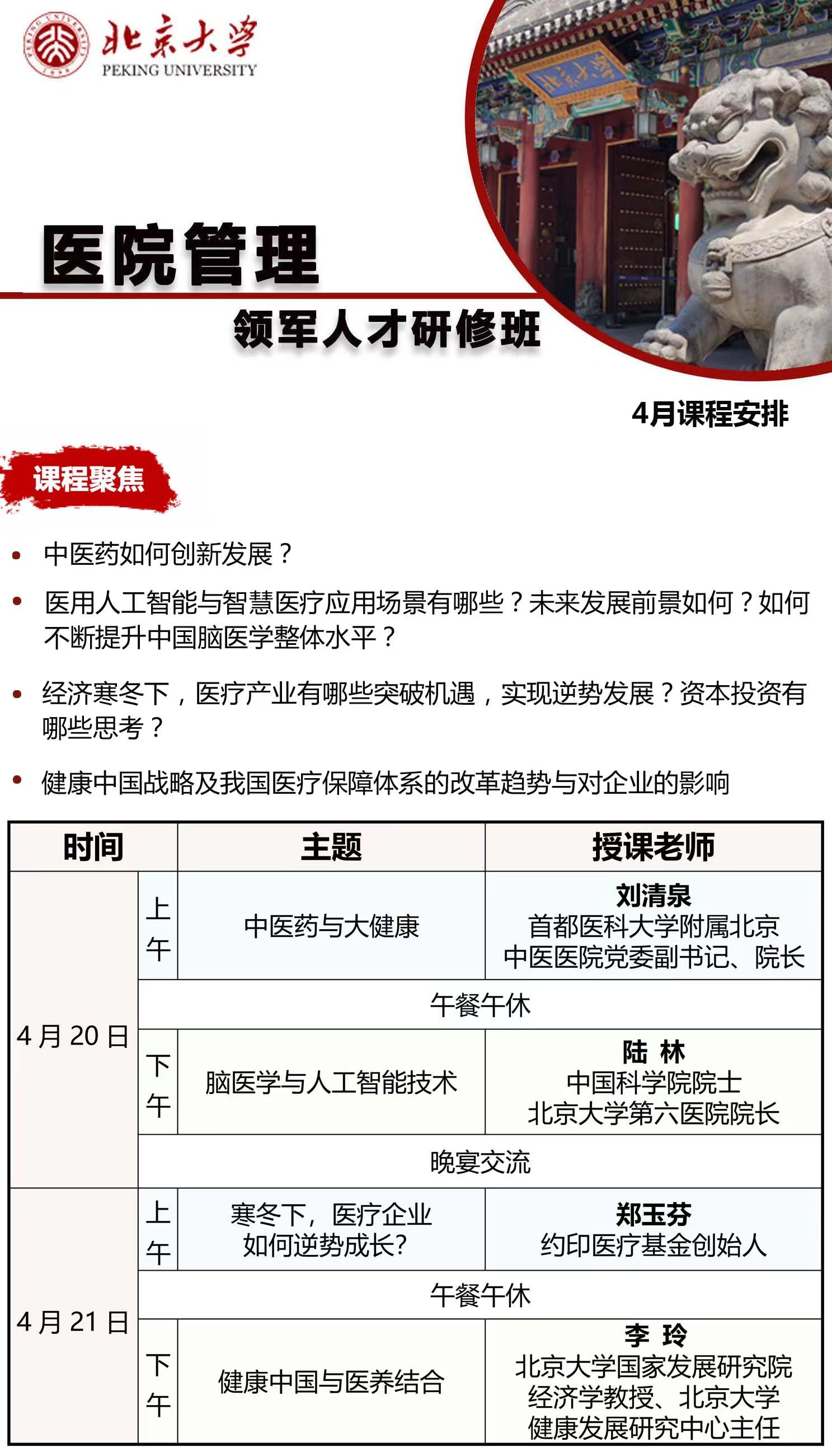 2024北京大学 医院管理 领军人才研修班 4月课程安排_中医药与大健康_脑医学与人工智能技术_医疗企业如何逆势成长_健康中国与医养结合