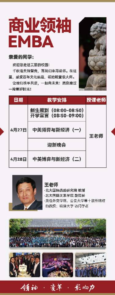 4月27-29开学商业领袖EMBA_中美博弈与新经济_北京_王逸舟