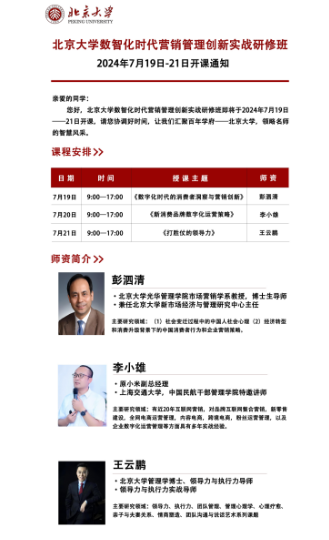 北京大学数智化时代营销管理创新实战研修班 2024年7月19日-21日开课通知_彭泗清_数字化时代的消费者洞察与营销创新