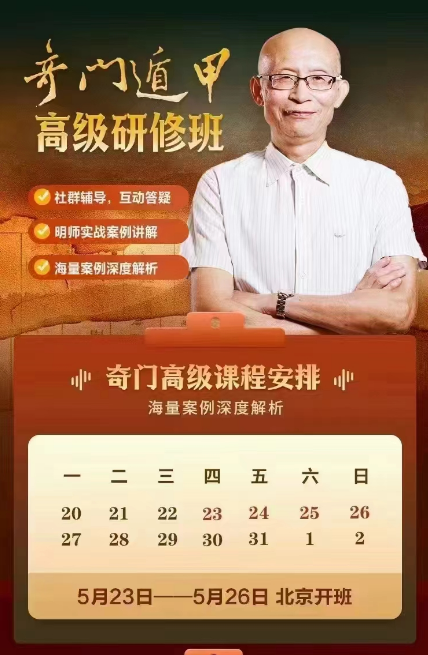 2024奇门遁甲高级课程安排_北京_崔国文_奇门遁甲用神详解