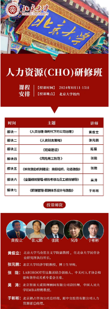 北京大学人力资源(CHO)研修班 2024年8月11-15日_全面绩效管理-绩效考核与员工绩效辅导_吴涛_薪酬管理-薪酬体系设计与激励_于彬彬