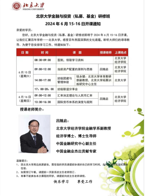 北京大学金融与投资(私募、基金)研修班 2024 年6月15-16日开课通知_吕随启_当前资产配置的原则与思路_汇率决定理论与人民币汇率