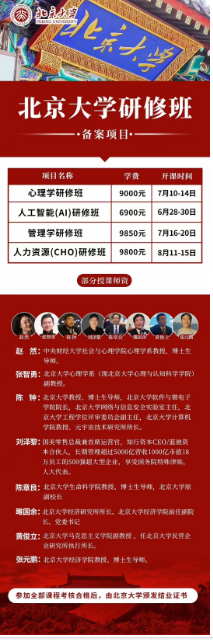 2024北京大学短期研修班_心理学研修班_人工智能(AI)研修班_管理学研修班_人力资源(CHO)研修班