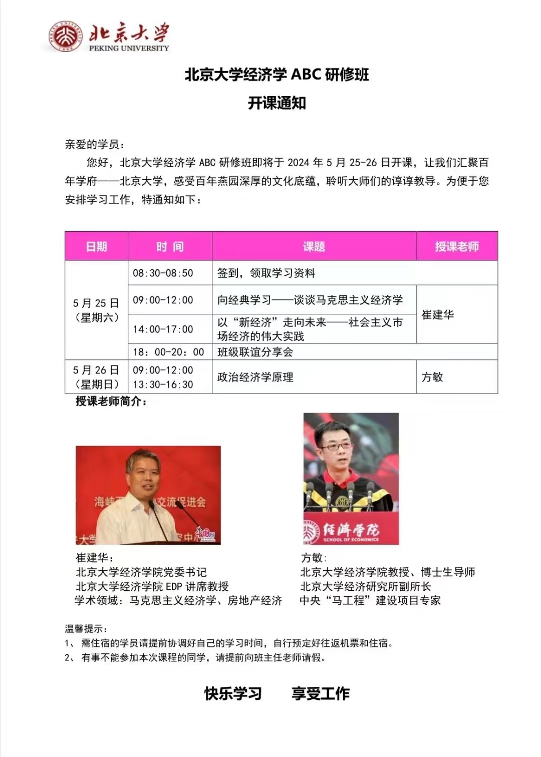 北京大学经济学ABC研修班即将于2024年5月25-26日北京开课_向经典学习谈谈马克思主义经济学_崔建华