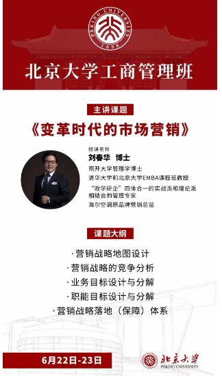2024北京大学工商管理班 主讲课题 《变革时代的市场营销》 授课老师 刘春华 博士_深圳