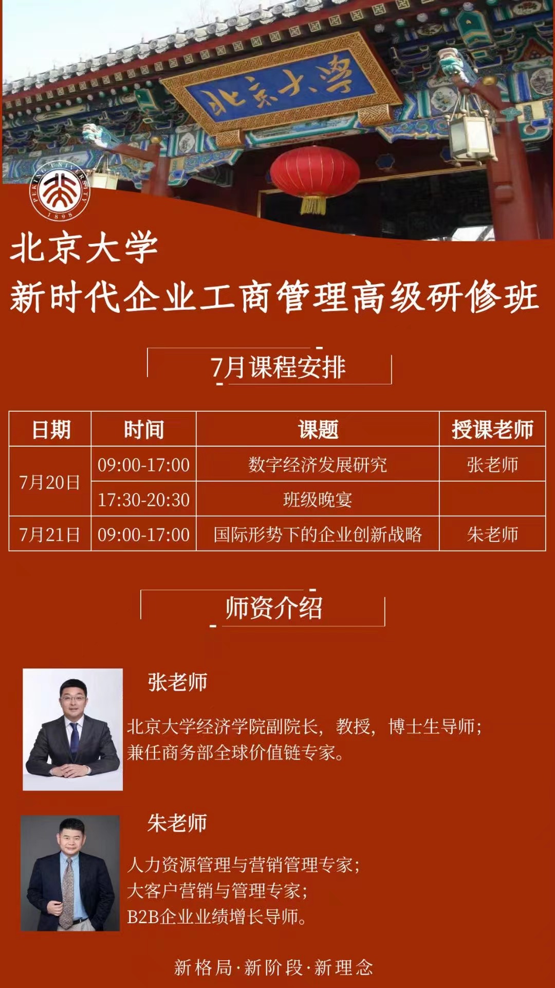 2024北京大学 新时代企业工商管理高级研修班 7月20-21日课程安排_数字经济发展研究_国际形势下的企业创新战略_北京