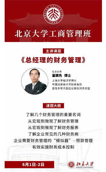 2024北京大学工商管理班 主讲课题 《总经理的财务管理》6月1-2日_霍振先_深圳