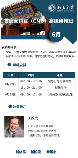 北京大學首席营销官 (CMO)高级研修班 6月22-23日_领导行为与领导力_人际关系与沟通处理_北京