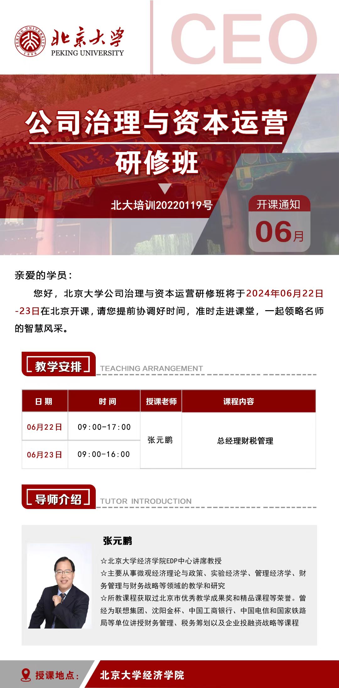 北京大学公司治理与资本运营 研修班将于2024年06月22日 -23日在北京开课_张元鹏_总经理财税管理