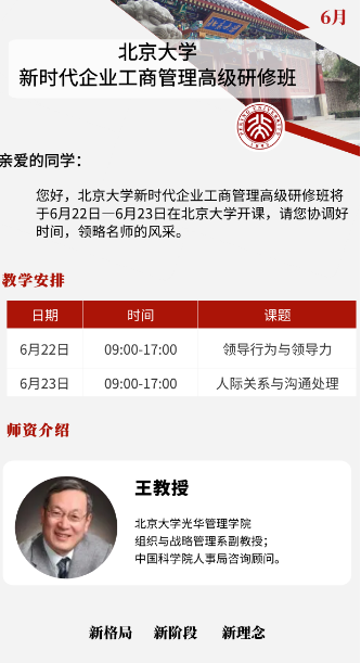 北京大学新时代企业工商管理高级研修班将于6月22日一6月23日在北京大学开课_领导行为与领导力_人际关系与沟通处理_北京