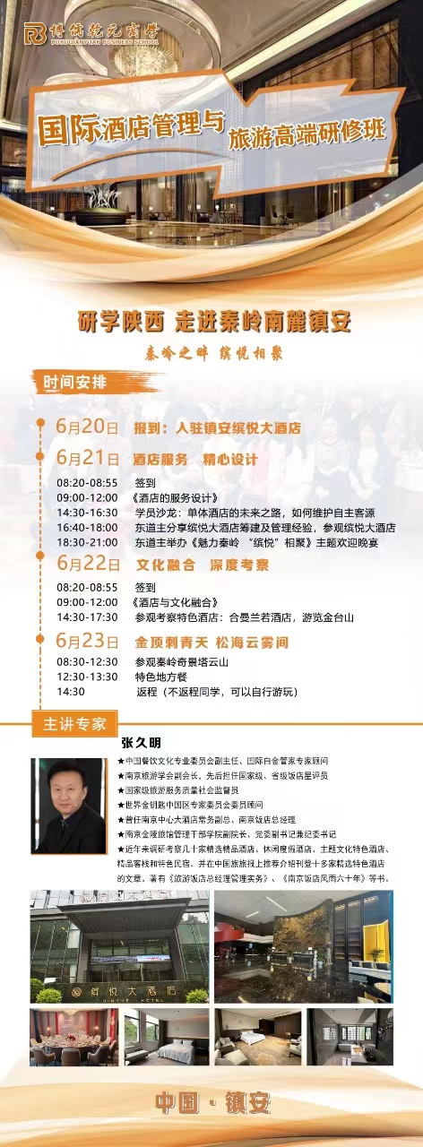 2024年国际酒店管理与 旅游高端研修班陕西研学6月21-23日_酒店的服务设计_酒店与文化融合_张久明