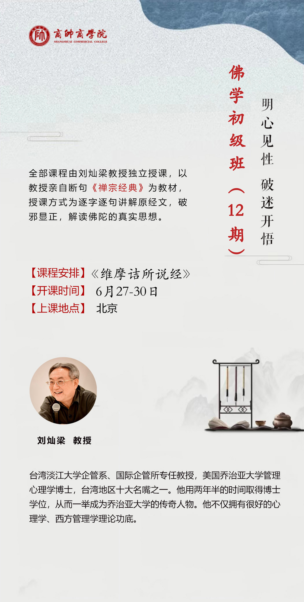 商帥商学院 佛学初级班(12期)6月27-30日 _明心见性 破迷开悟_维摩诘所说经_刘灿梁教授