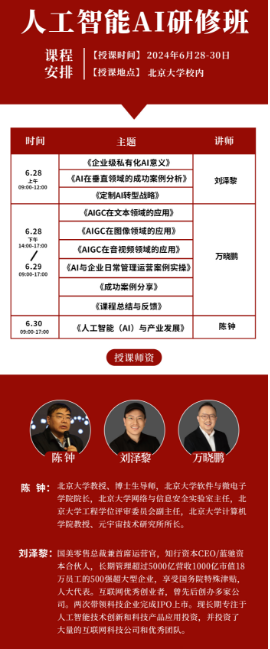 北京大学人工智能AI研修班 课程 2024年6月28-30日 _企业级私有化AI意义_AI在垂直领域的成功案例分析_刘泽黎_万晓鹏_陈钟_北京