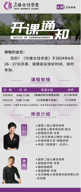 《尔雅女性学堂》于2024年6月 26一27日开课_北京_婚姻经营与情感处理_认知觉醒与绽放