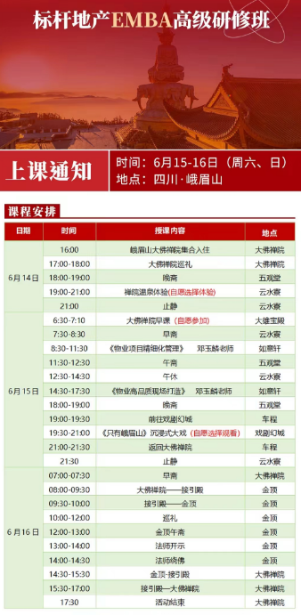 2024高景亚太标杆地产EMBA高级研修班 上课通知 时间:6月15-16日(周六、日) 地点:四川·峨眉山_
