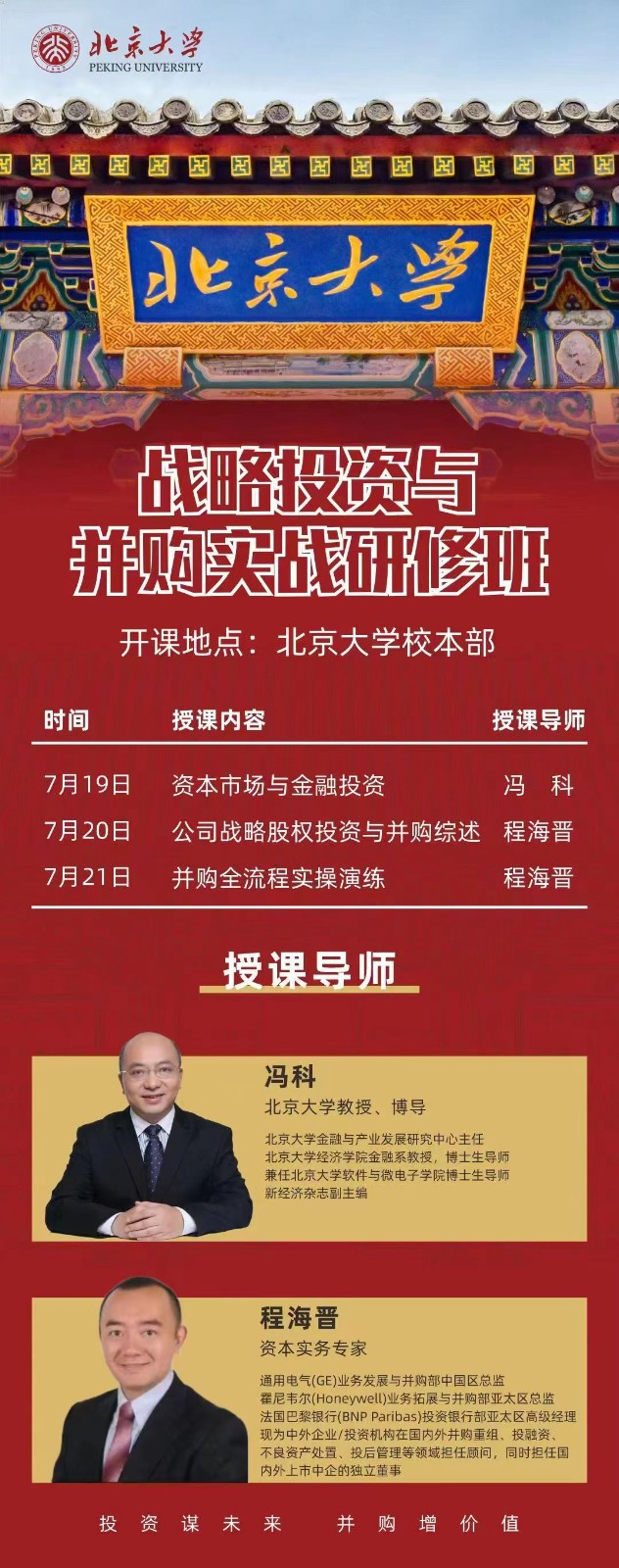 2024年7月19-21日北京大学战略投资与并购实战研修班课程安排_冯科_资本市场与金融投资_程海晋_并购全流程实操演练