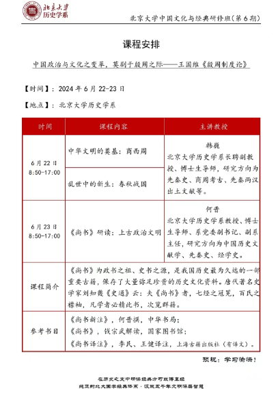 北京大学 历史学系 中国文化与经典研修班(第6期) 课程安排_6月22-23日_中华文明的奠基:商西周_《尚书》研读:上古政治文明_韩巍_何晋_北京